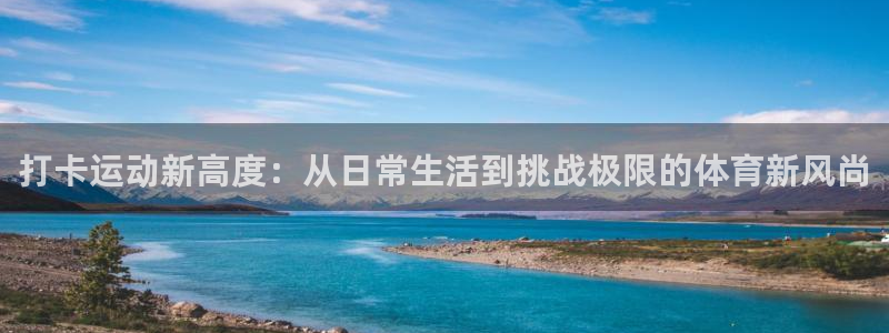 打卡运动新高度：从日常生活到挑战极限的体育新风尚