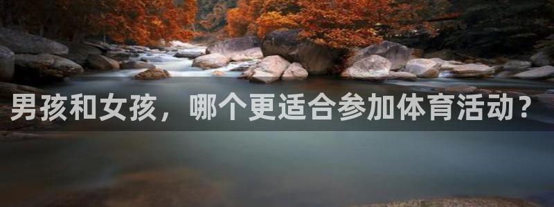 男孩和女孩，哪个更适合参加体育活动？