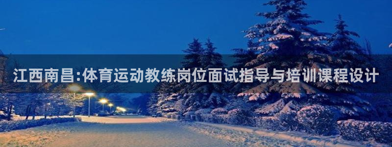 江西南昌:体育运动教练岗位面试指导与培训课程设计