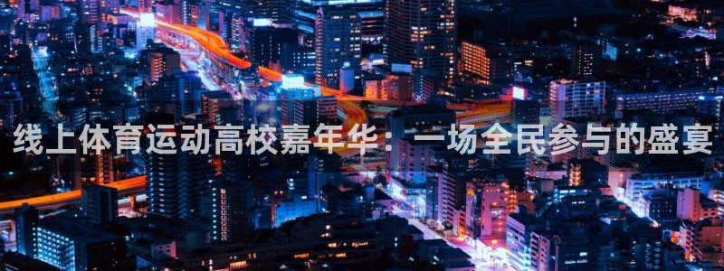 线上体育运动高校嘉年华：一场全民参与的盛宴