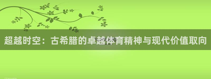 超越时空：古希腊的卓越体育精神与现代价值取向